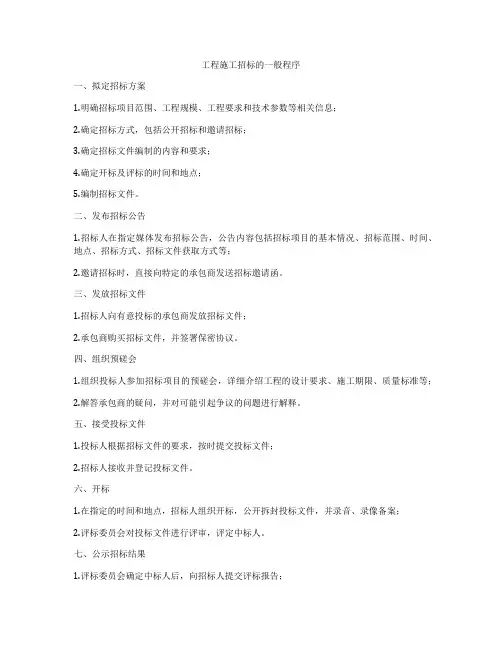 工程施工招标的一般程序