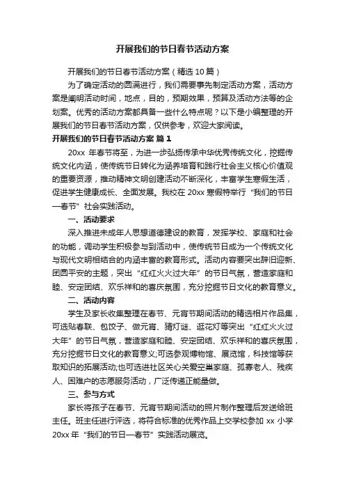 开展我们的节日春节活动方案