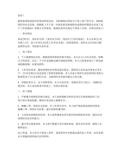 新冠疫情个体复工申请书