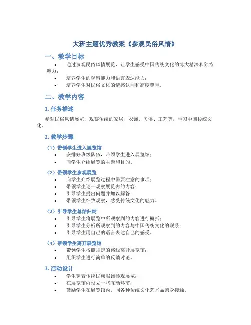 大班主题优秀教案《参观民俗风情》