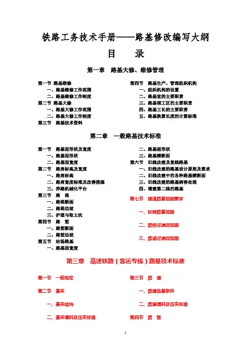 铁路工务技术手册——路基修改编写大纲
