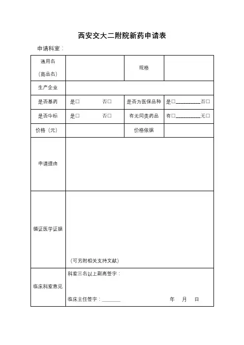 西安交大二附院新药申请表【模板】
