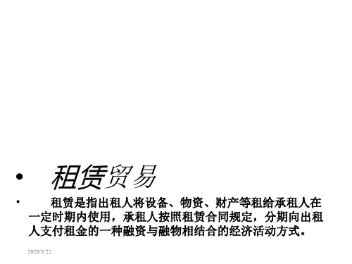 国际租赁贸易