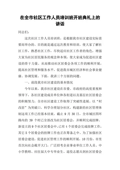 在全市社区工作人员培训班开班典礼上的讲话