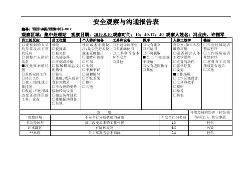 彩南作业区三季度安全观察与沟通报告表.doc