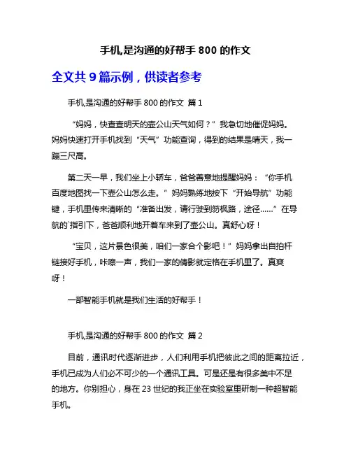 手机,是沟通的好帮手800的作文