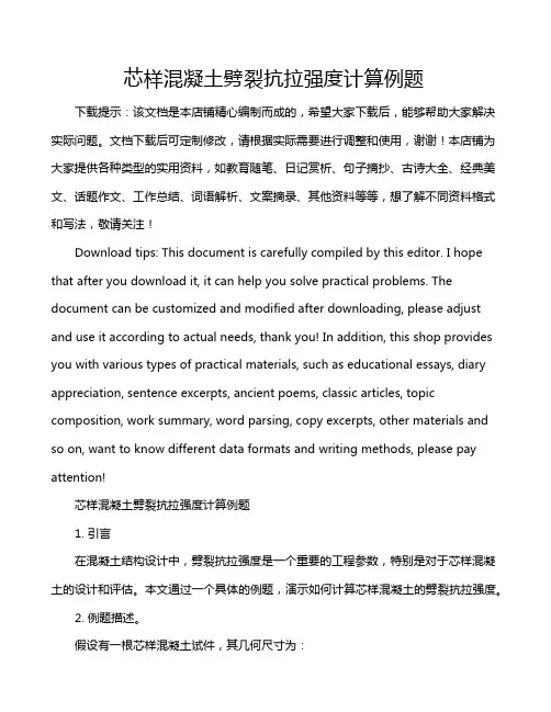 芯样混凝土劈裂抗拉强度计算例题