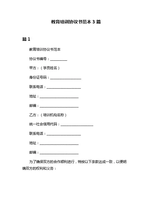 教育培训协议书范本3篇