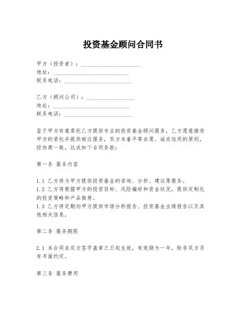 投资基金顾问合同书