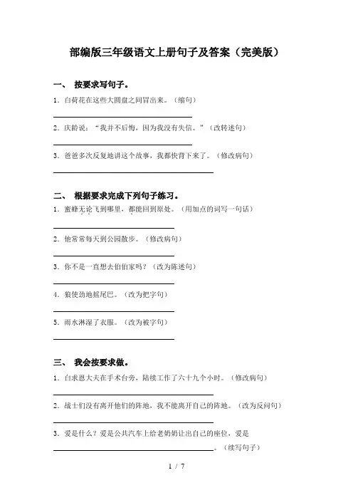 部编版三年级语文上册句子及答案(完美版)
