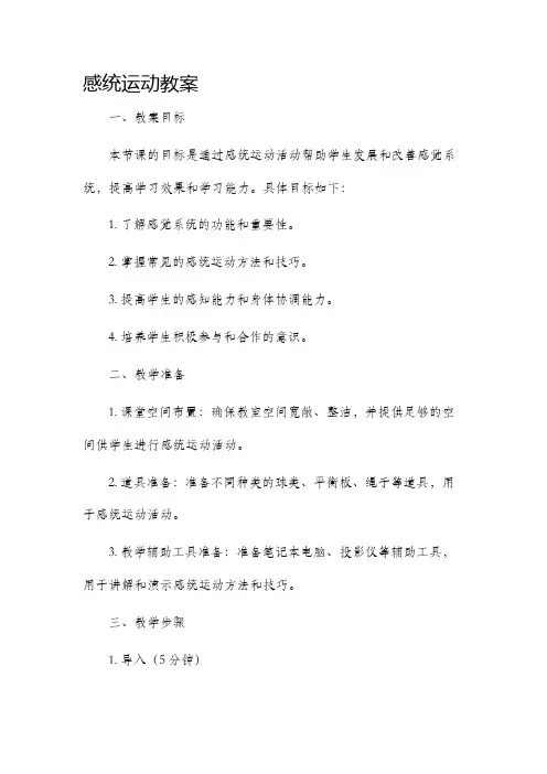 感统运动市公开课获奖教案省名师优质课赛课一等奖教案