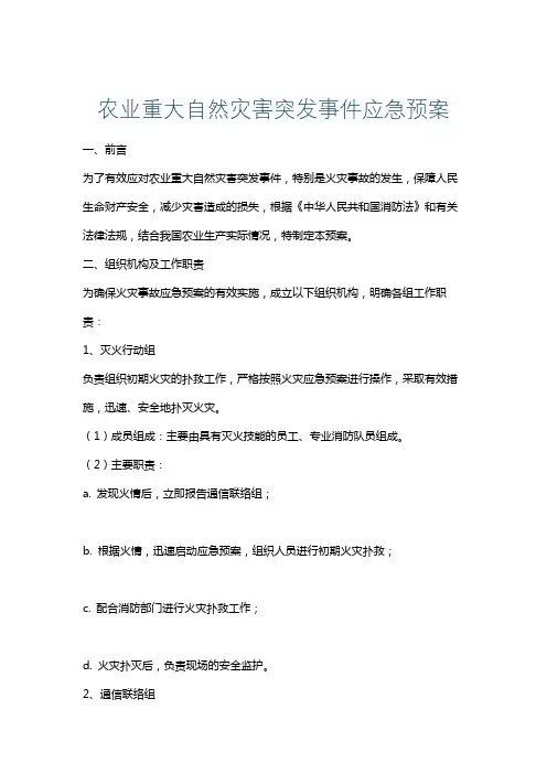 农业重大自然灾害突发事件应急预案