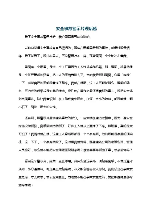 安全事故警示片观后感