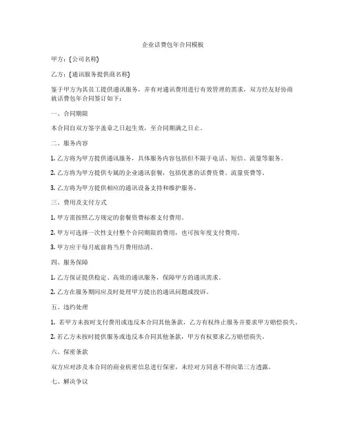 企业话费包年合同模板