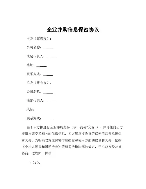 企业并购信息保密协议