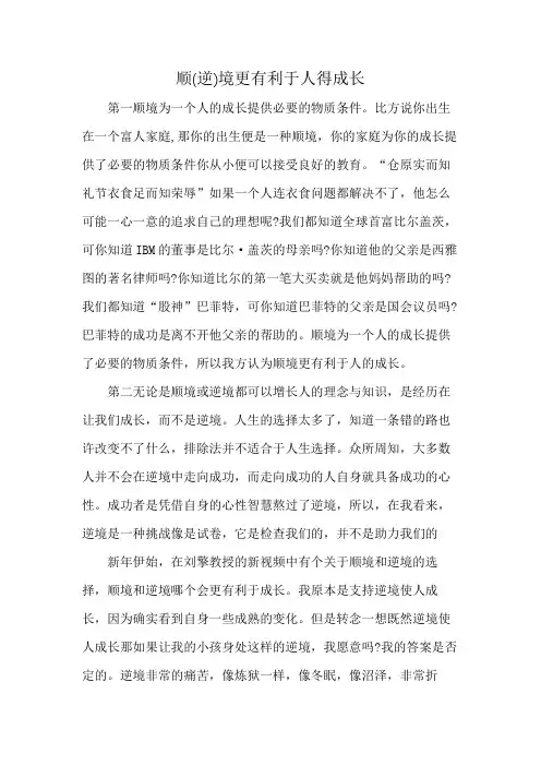 顺(逆)境更有利于人得成长