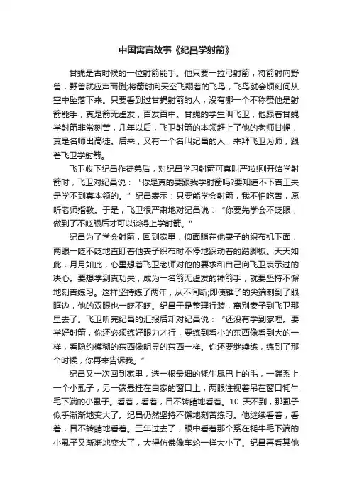 中国寓言故事《纪昌学射箭》