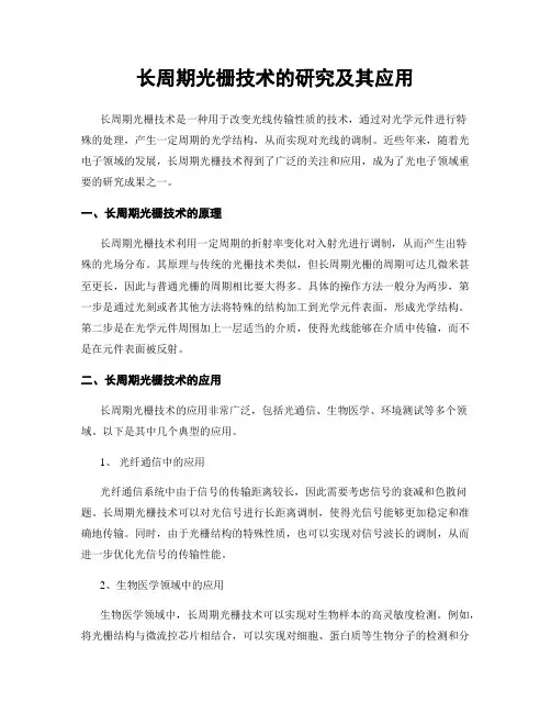 长周期光栅技术的研究及其应用