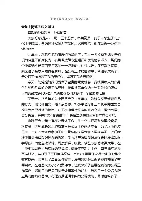 竞争上岗演讲范文（精选19篇）