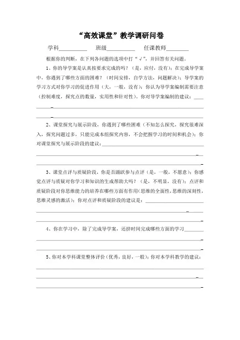 “高效课堂”教学调研问卷