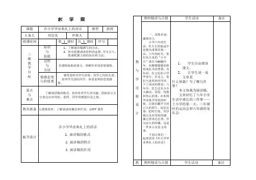 刘宗美六年级语文《在小学毕业典礼上的讲话》教学案