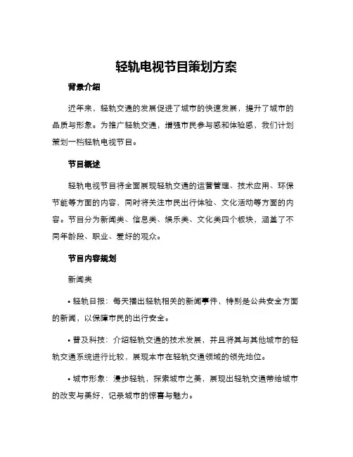 轻轨电视节目策划方案