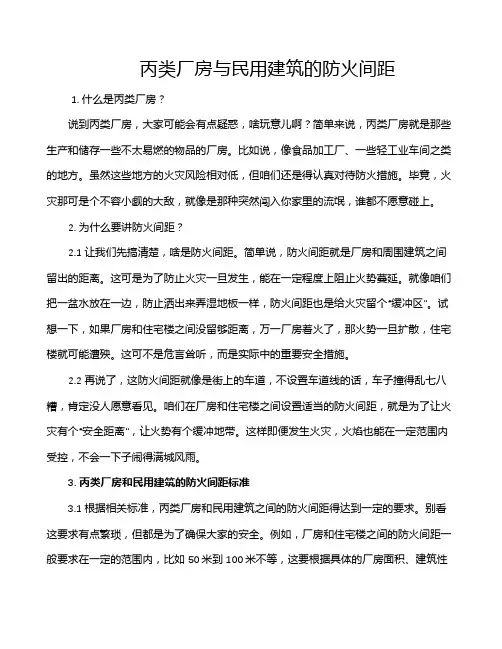 丙类厂房与民用建筑的防火间距