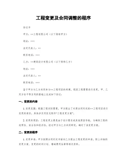工程变更及合同调整的程序