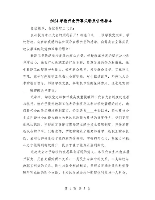 2024年教代会开幕式动员讲话样本（三篇）