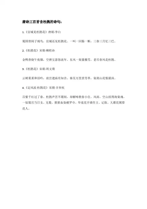 唐诗三百首含杜鹃的诗句
