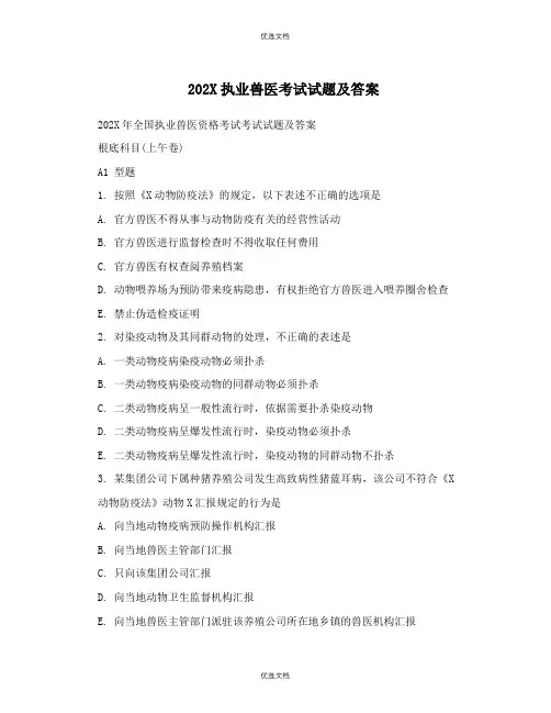 执业兽医资格证考试真题及答案