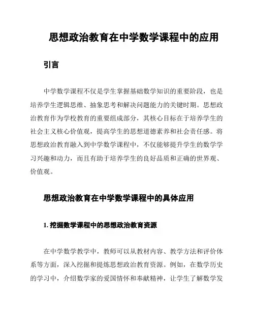 思想政治教育在中学数学课程中的应用