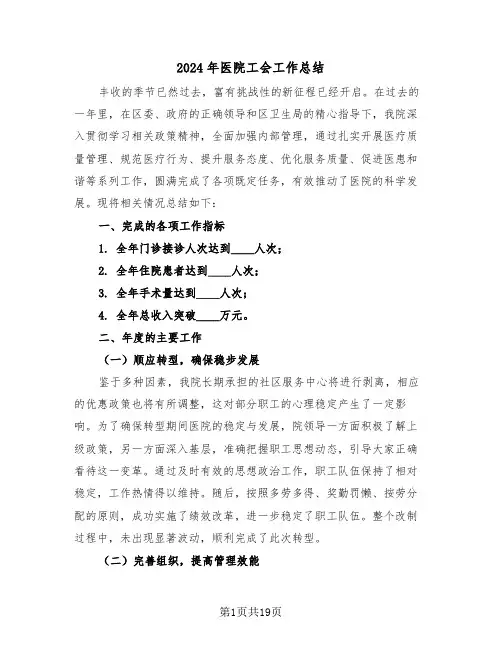2024年医院工会工作总结（六篇）