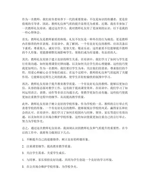 教师礼仪气质提升心得体会