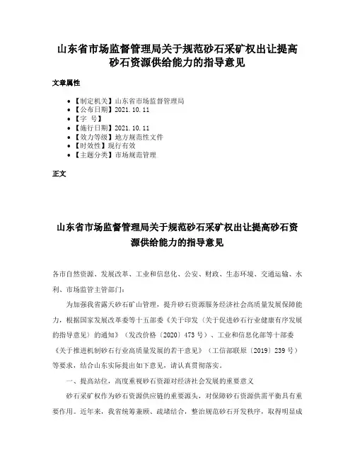 山东省市场监督管理局关于规范砂石采矿权出让提高砂石资源供给能力的指导意见