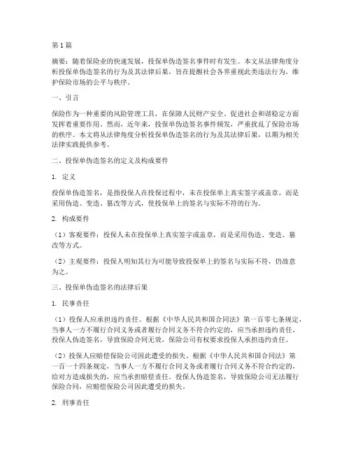 投保单伪造签名法律后果(3篇)
