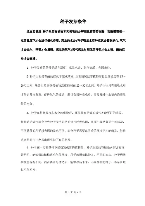 种子发芽条件