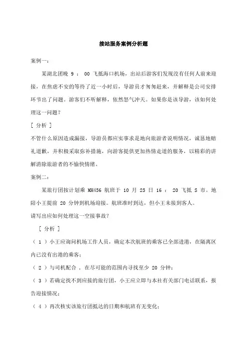导游带团案例分析题