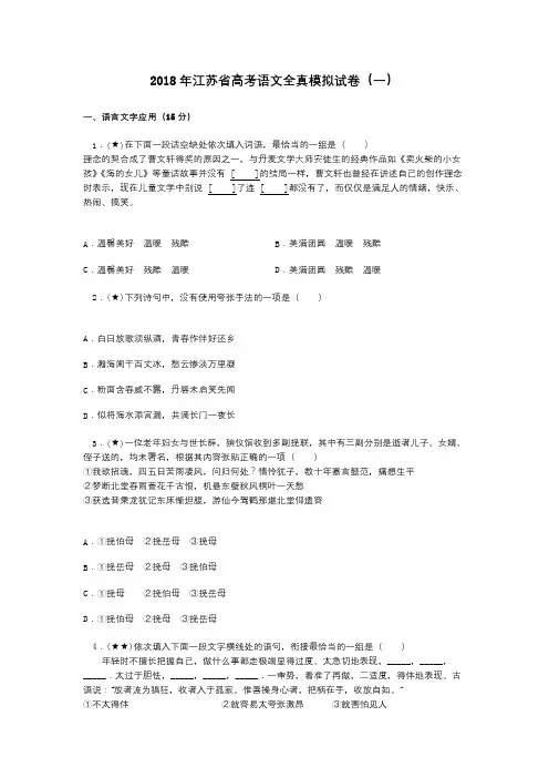 2018年江苏省高考语文全真模拟试卷(一)