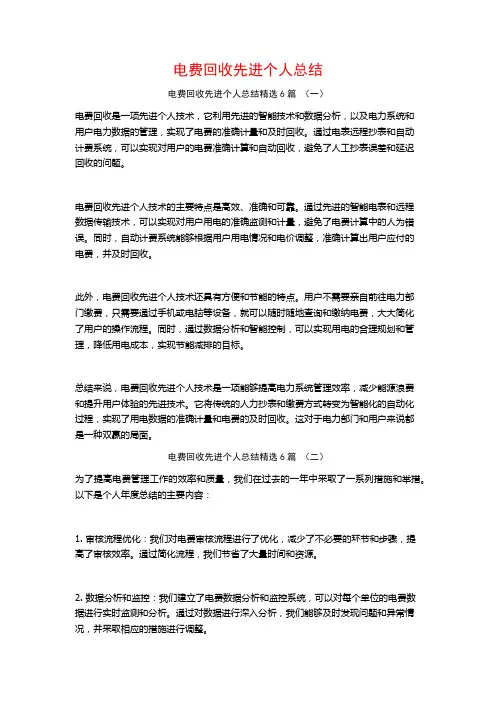 电费回收先进个人总结6篇