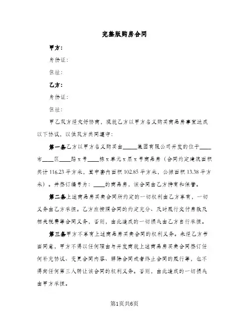 完整版购房合同(二篇)