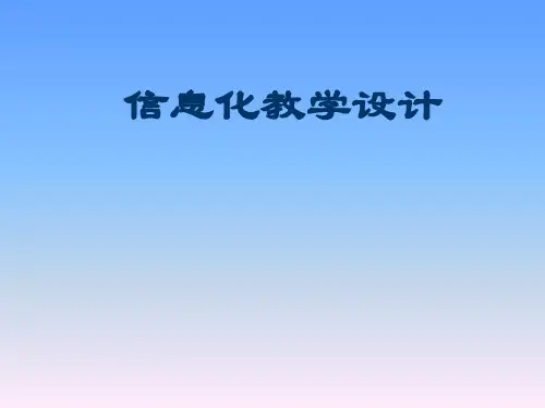 信息化教学设计课件.ppt