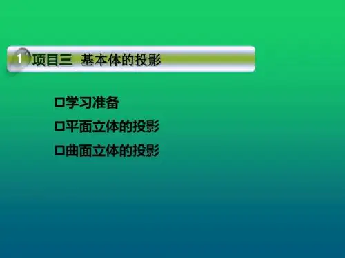 建筑工程制图与识图项目三  建筑基本体的投影