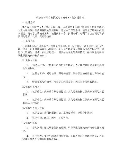 山东省邹平县湘教版七下地理6.3美洲说课稿2