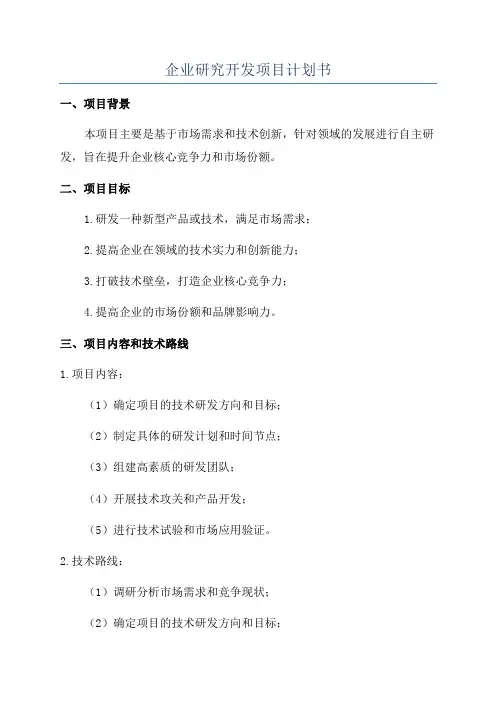 企业研究开发项目计划书