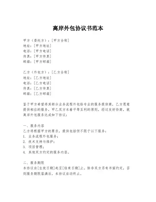 离岸外包协议书范本