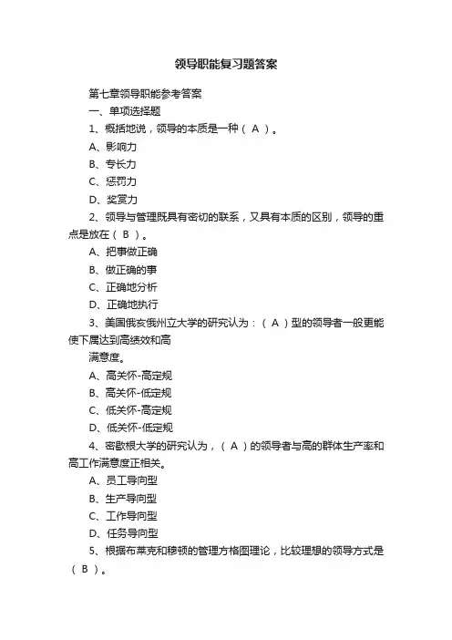 领导职能复习题答案