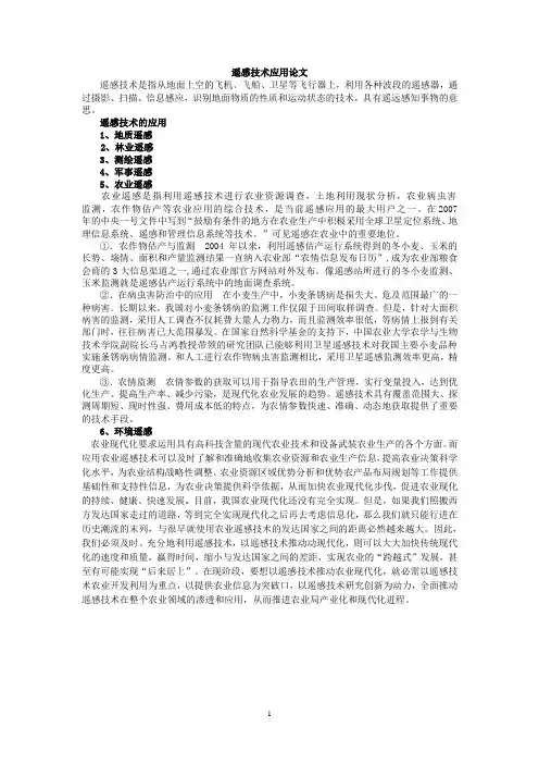遥感技术应用论文