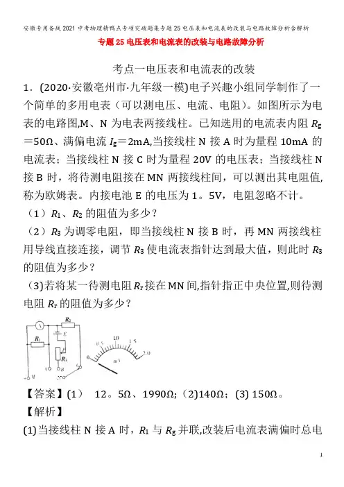 2021中考物理题集专题25电压表和电流表的改装与电路故障分析含解析