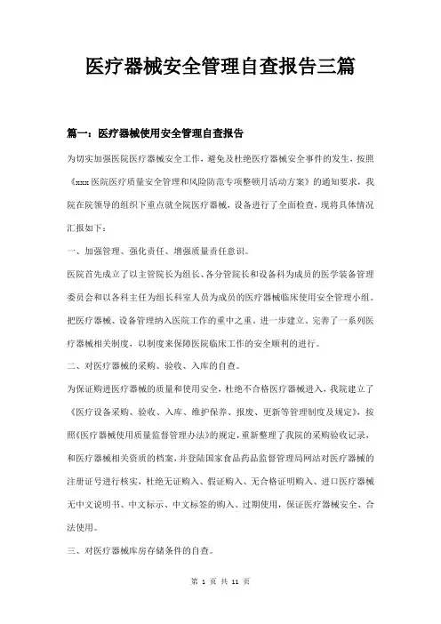 医疗器械安全管理自查报告三篇